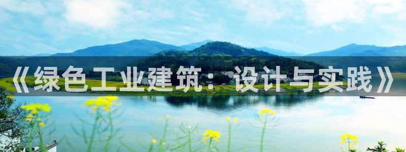 e尊官网：《绿色工业建筑：设计与实践》