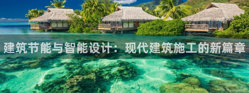 e尊国际是个黑网：建筑节能与智能设计：现代建筑施工的新篇章