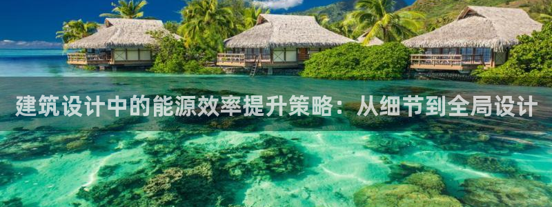 尊亿游戏国际官网：建筑设计中的能源效率提升策略：从细节到全局设计