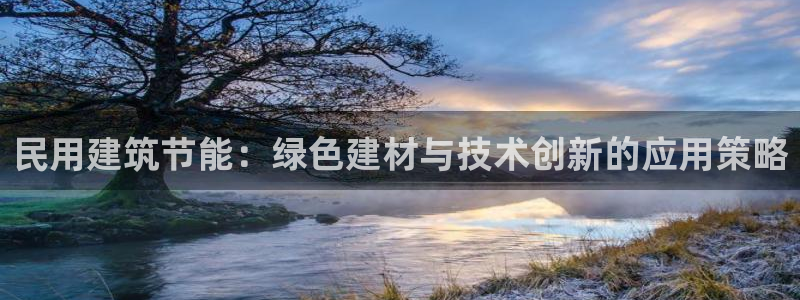 谁知道e尊国际的网址：民用建筑节能：绿色建材与技术创新的应用策略