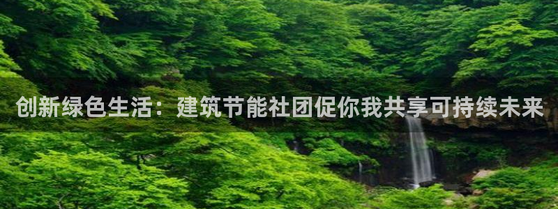 谁知道e尊国际的网址：创新绿色生活：建筑节能社团促你我共享可持续未来