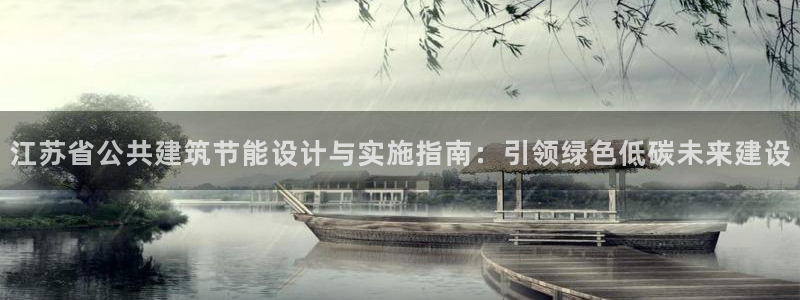 e尊官网：江苏省公共建筑节能设计与实施指南：引领绿色低碳未来建设