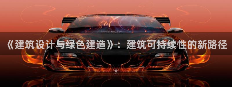 e尊国际7779：《建筑设计与绿色建造》：建筑可持续性的新路径