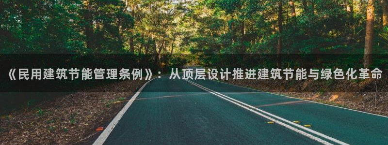 e尊国际是个黑网：《民用建筑节能管理条例》：从顶层设计推进建筑节能与绿色化革命