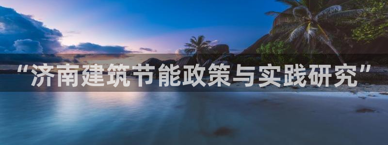 e尊国际官网：“济南建筑节能政策与实践研究”