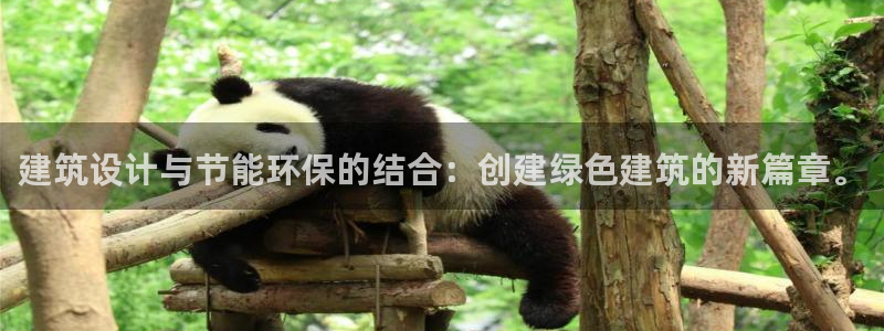 e尊官网：建筑设计与节能环保的结合：创建绿色建筑的新篇章。