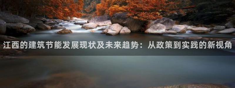 e尊国际app：江西的建筑节能发展现状及未来趋势：从政策到实践的新视角