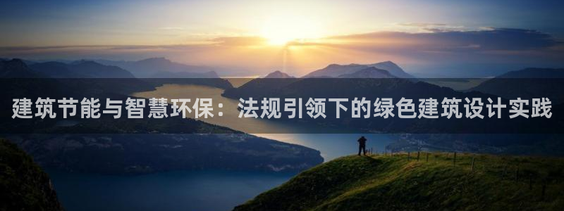 e尊国际7779：建筑节能与智慧环保：法规引领下的绿色建筑设计实践