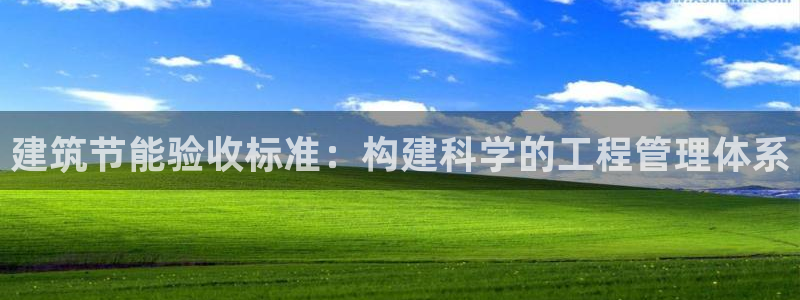 e尊平台：建筑节能验收标准：构建科学的工程管理体系