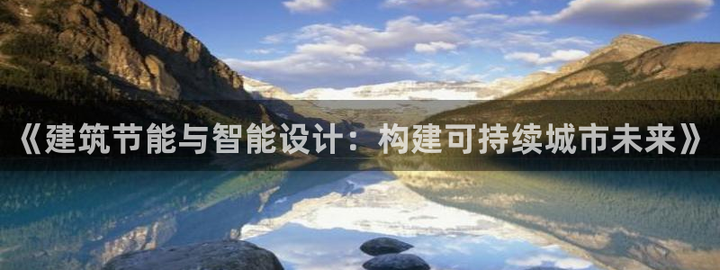 e尊国际可靠吗：《建筑节能与智能设计：构建可持续城市未来》