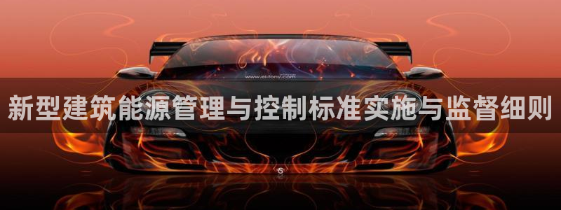 尊亿游戏国际官网：新型建筑能源管理与控制标准实施与监督细则