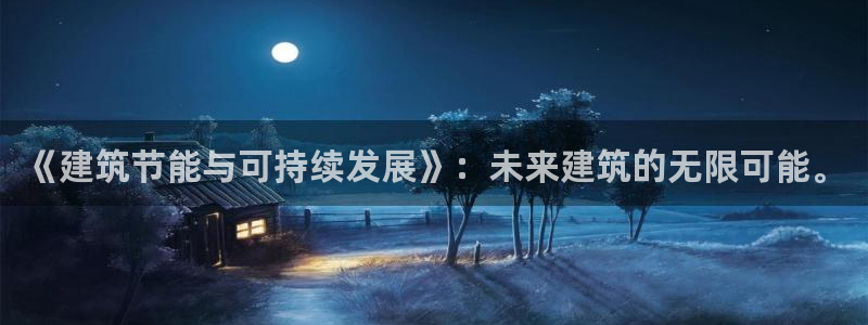 e尊国际客户端：《建筑节能与可持续发展》：未来建筑的无限可能。