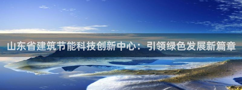 e尊体育：山东省建筑节能科技创新中心：引领绿色发展新篇章