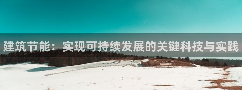 e尊体育：建筑节能：实现可持续发展的关键科技与实践