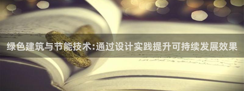 e尊国际官网app：绿色建筑与节能技术:通过设计实践提升可持续发展效果