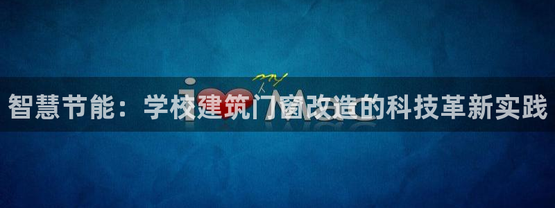 e尊国际是个黑网：智慧节能：学校建筑门窗改造的科技革新实践