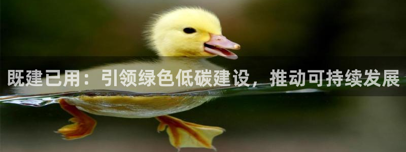 e尊国际网址：既建已用：引领绿色低碳建设，推动可持续发展
