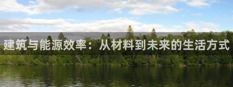 E尊国际：建筑与能源效率：从材料到未来的生活方式