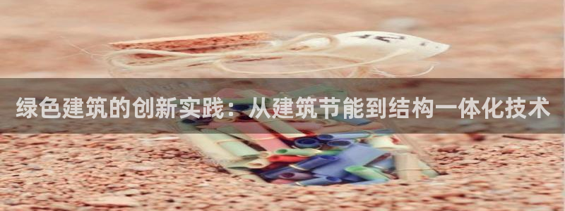 e尊国际客户端：绿色建筑的创新实践：从建筑节能到结构一体化技术