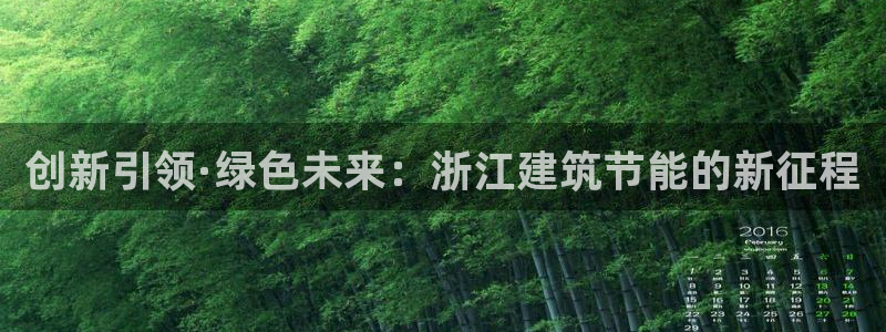 e尊国际地址：创新引领·绿色未来：浙江建筑节能的新征程
