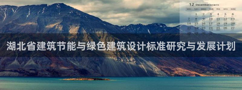 E尊国际：湖北省建筑节能与绿色建筑设计标准研究与发展计划