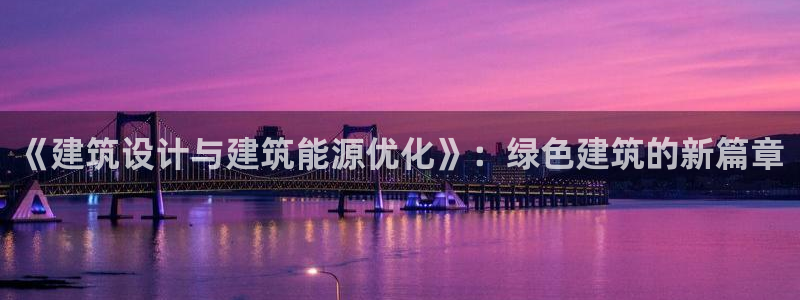 E尊国际：《建筑设计与建筑能源优化》：绿色建筑的新篇章