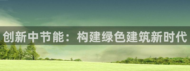 e尊国际-可可计划：创新中节能：构建绿色建筑新时代