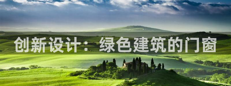 e尊国际7779：创新设计：绿色建筑的门窗