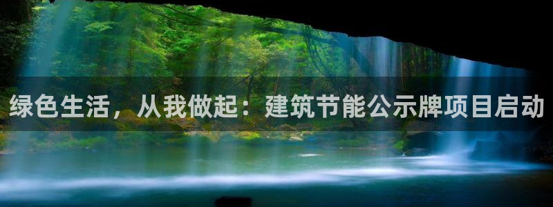 e尊国际地址：绿色生活，从我做起：建筑节能公示牌项目启动