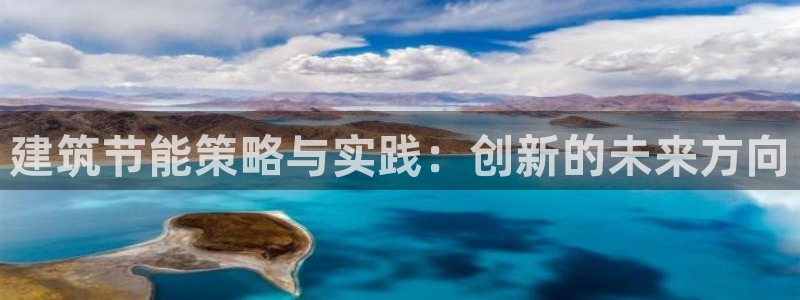 e尊国际-e尊国际官网：建筑节能策略与实践：创新的未来方向