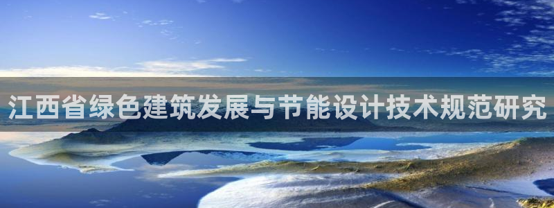 e尊国际是干什么的：江西省绿色建筑发展与节能设计技术规范研究