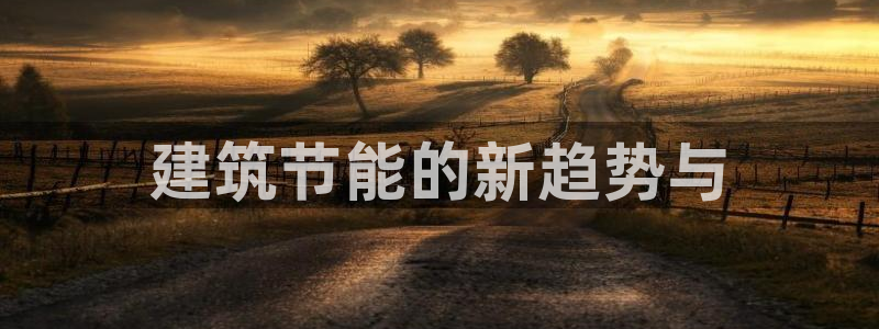 e尊国际网址：建筑节能的新趋势与