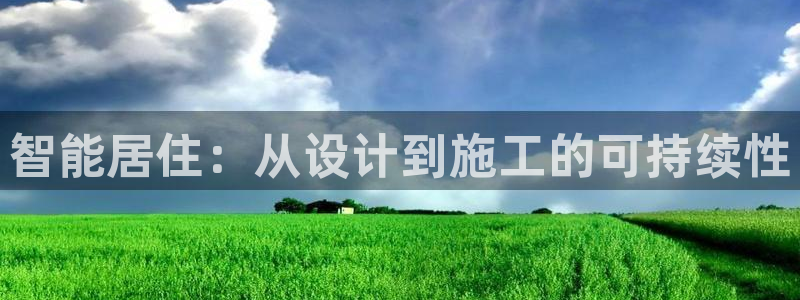 e尊国际平台：智能居住：从设计到施工的可持续性