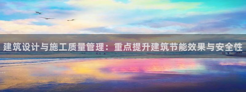 e尊国际的手机登录网站：建筑设计与施工质量管理：重点提升建筑节能效果与安全性