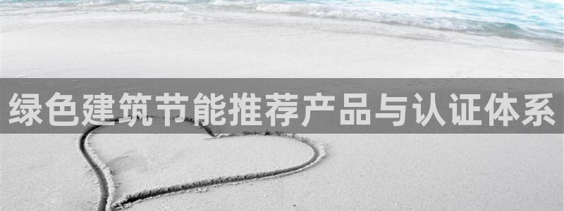 e尊国际平台：绿色建筑节能推荐产品与认证体系
