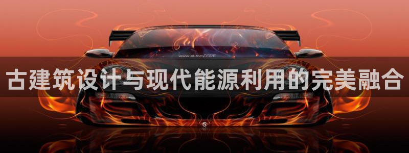 e尊国际可靠吗：古建筑设计与现代能源利用的完美融合