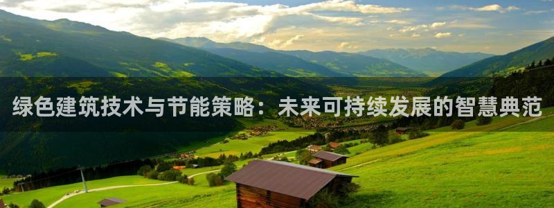 E尊国际：绿色建筑技术与节能策略：未来可持续发展的智慧典范
