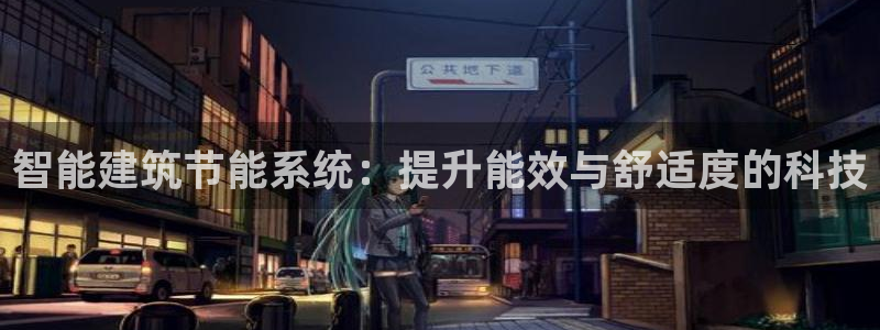 e尊国际客户端：智能建筑节能系统：提升能效与舒适度的科技