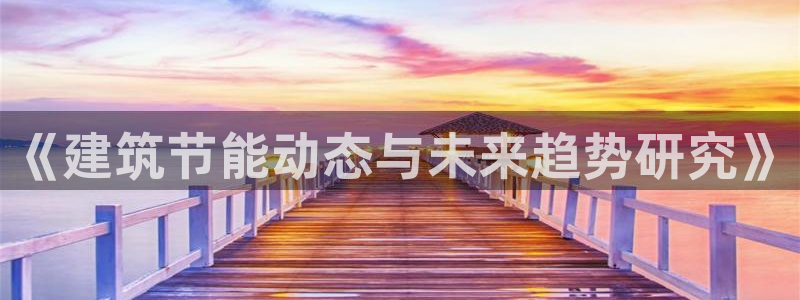 e尊国际可靠吗：《建筑节能动态与未来趋势研究》