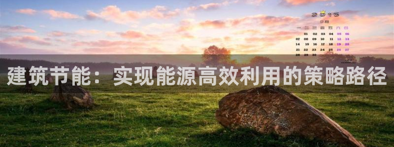 e尊国际可靠吗：建筑节能：实现能源高效利用的策略路径