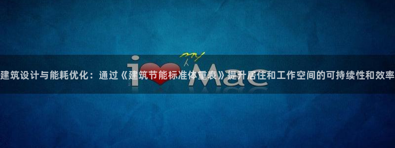 e尊官网：建筑设计与能耗优化：通过《建筑节能标准体重表》提升居住和工作空间的可持续性和效率