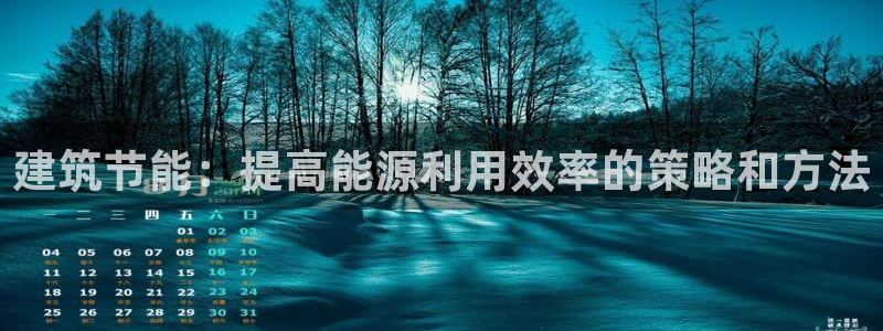 e尊国际官网app：建筑节能：提高能源利用效率的策略和方法