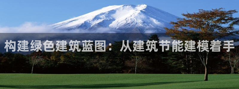 e尊体育：构建绿色建筑蓝图：从建筑节能建模着手
