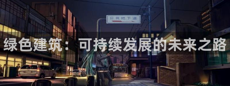 谁知道e尊国际的网址：绿色建筑：可持续发展的未来之路