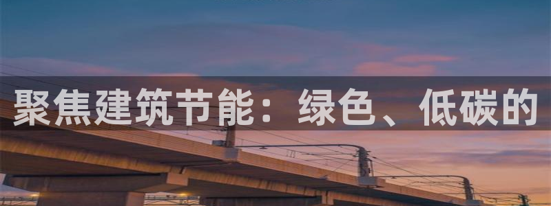 E尊国际：聚焦建筑节能：绿色、低碳的