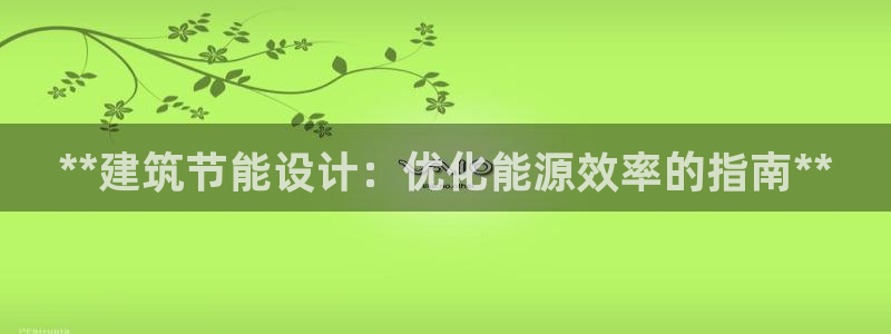 e尊国际娱乐官网下载：**建筑节能设计：优化能源效率的指南**