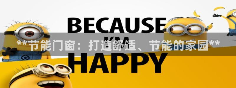 e尊国际的手机登录网站：**节能门窗：打造舒适、节能的家园**