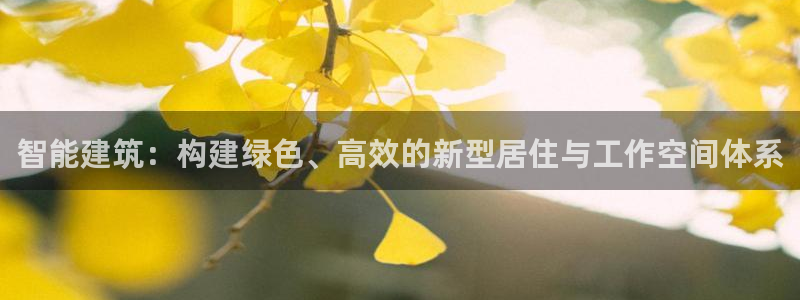 e尊国际客户端：智能建筑：构建绿色、高效的新型居住与工作空间体系