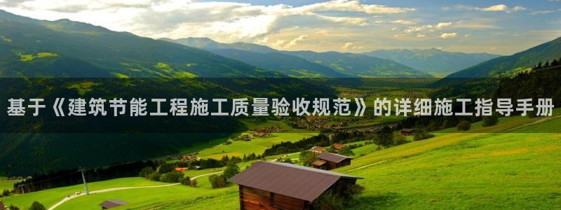 e尊国际7779：基于《建筑节能工程施工质量验收规范》的详细施工指导手册