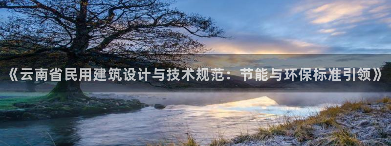 e尊国际app：《云南省民用建筑设计与技术规范：节能与环保标准引领》